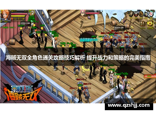 海贼无双全角色通关攻略技巧解析 提升战力和策略的完美指南
