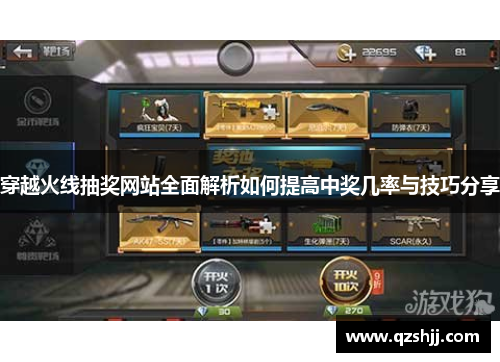 穿越火线抽奖网站全面解析如何提高中奖几率与技巧分享