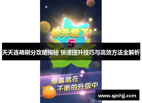 天天连萌刷分攻略揭秘 快速提升技巧与高效方法全解析