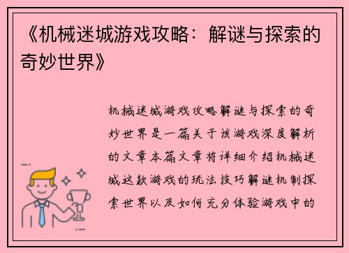 《机械迷城游戏攻略：解谜与探索的奇妙世界》