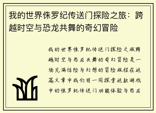 我的世界侏罗纪传送门探险之旅：跨越时空与恐龙共舞的奇幻冒险