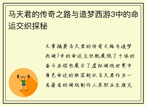 马天君的传奇之路与造梦西游3中的命运交织探秘