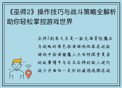 《巫师2》操作技巧与战斗策略全解析助你轻松掌控游戏世界