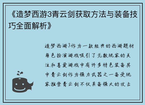 《造梦西游3青云剑获取方法与装备技巧全面解析》