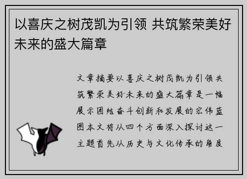 以喜庆之树茂凯为引领 共筑繁荣美好未来的盛大篇章