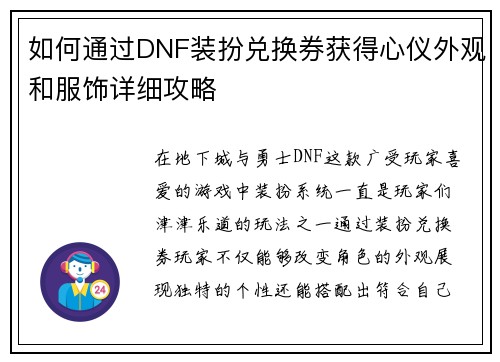 如何通过DNF装扮兑换券获得心仪外观和服饰详细攻略