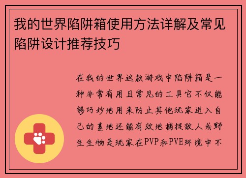 我的世界陷阱箱使用方法详解及常见陷阱设计推荐技巧