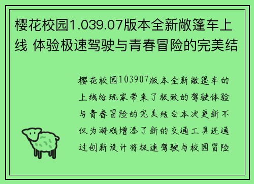 樱花校园1.039.07版本全新敞篷车上线 体验极速驾驶与青春冒险的完美结合