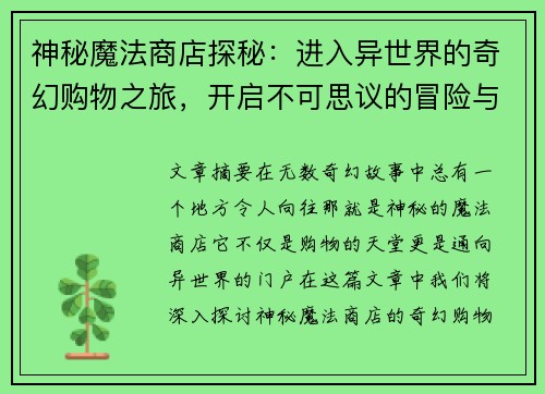 神秘魔法商店探秘：进入异世界的奇幻购物之旅，开启不可思议的冒险与发现