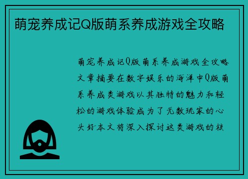 萌宠养成记Q版萌系养成游戏全攻略