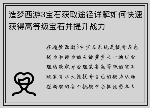造梦西游3宝石获取途径详解如何快速获得高等级宝石并提升战力