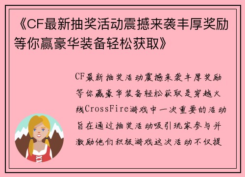 《CF最新抽奖活动震撼来袭丰厚奖励等你赢豪华装备轻松获取》