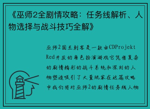 《巫师2全剧情攻略：任务线解析、人物选择与战斗技巧全解》