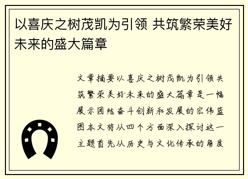 以喜庆之树茂凯为引领 共筑繁荣美好未来的盛大篇章