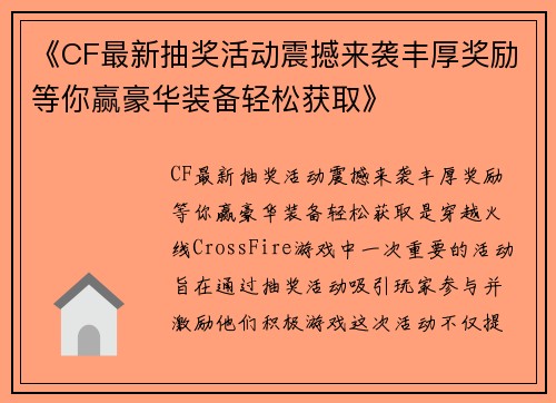 《CF最新抽奖活动震撼来袭丰厚奖励等你赢豪华装备轻松获取》