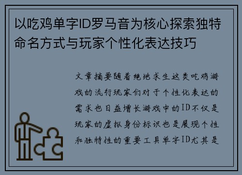 以吃鸡单字ID罗马音为核心探索独特命名方式与玩家个性化表达技巧