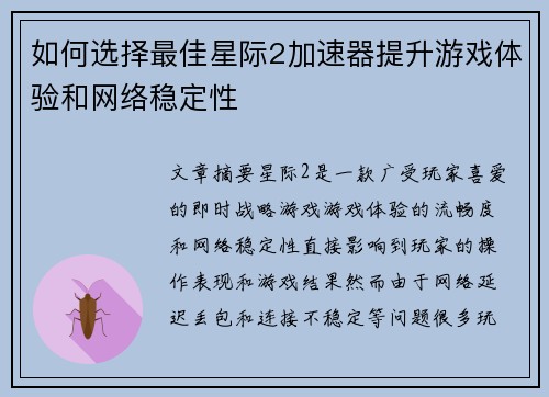 如何选择最佳星际2加速器提升游戏体验和网络稳定性