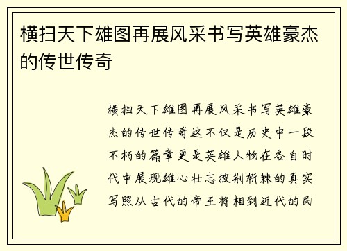 横扫天下雄图再展风采书写英雄豪杰的传世传奇