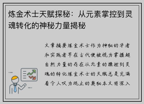 炼金术士天赋探秘：从元素掌控到灵魂转化的神秘力量揭秘