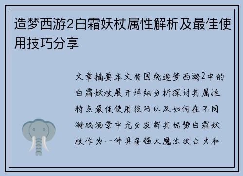 造梦西游2白霜妖杖属性解析及最佳使用技巧分享
