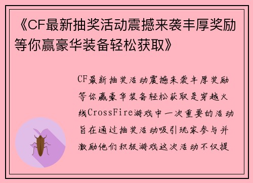 《CF最新抽奖活动震撼来袭丰厚奖励等你赢豪华装备轻松获取》