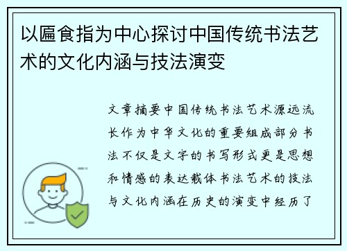 以匾食指为中心探讨中国传统书法艺术的文化内涵与技法演变