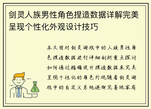 剑灵人族男性角色捏造数据详解完美呈现个性化外观设计技巧