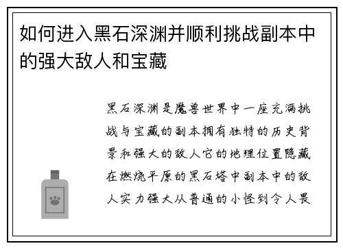 如何进入黑石深渊并顺利挑战副本中的强大敌人和宝藏