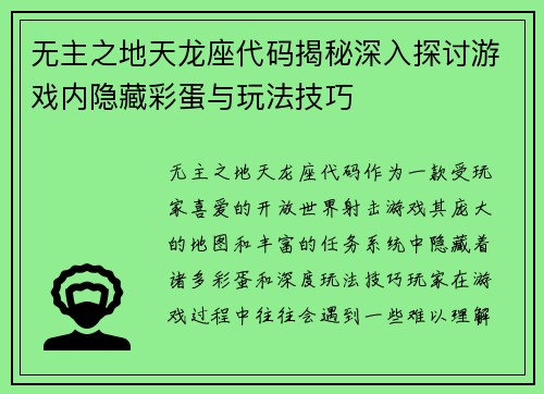 无主之地天龙座代码揭秘深入探讨游戏内隐藏彩蛋与玩法技巧