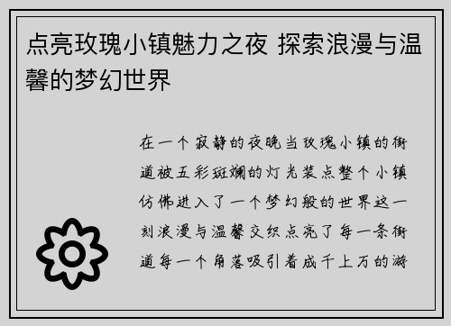 点亮玫瑰小镇魅力之夜 探索浪漫与温馨的梦幻世界
