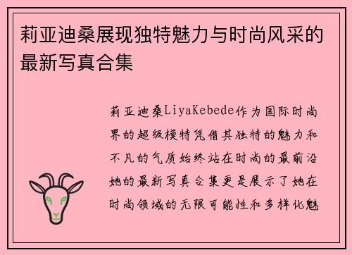 莉亚迪桑展现独特魅力与时尚风采的最新写真合集