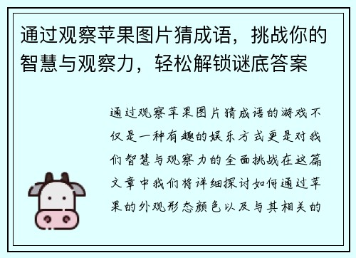 通过观察苹果图片猜成语，挑战你的智慧与观察力，轻松解锁谜底答案