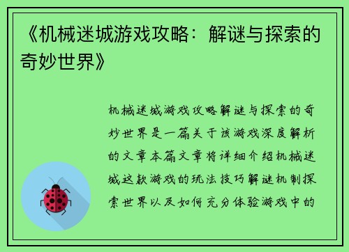 《机械迷城游戏攻略：解谜与探索的奇妙世界》