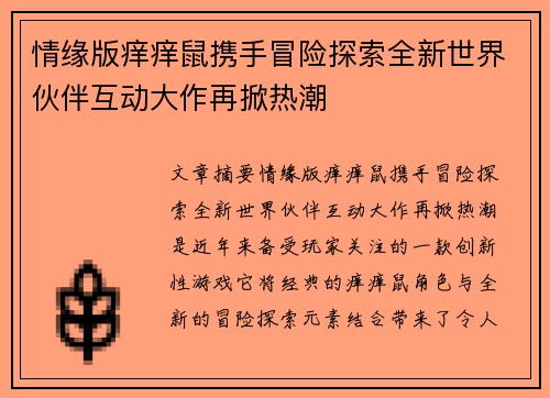 情缘版痒痒鼠携手冒险探索全新世界伙伴互动大作再掀热潮