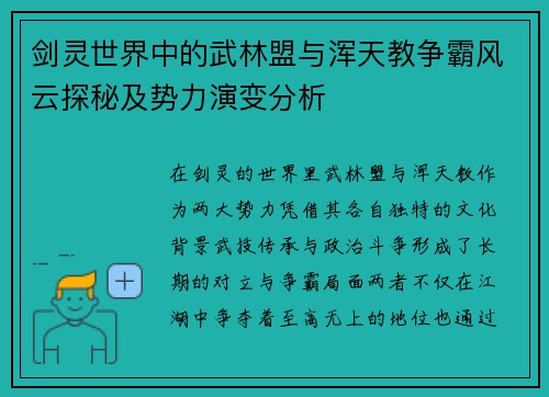 剑灵世界中的武林盟与浑天教争霸风云探秘及势力演变分析
