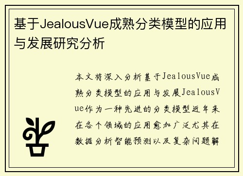 基于JealousVue成熟分类模型的应用与发展研究分析