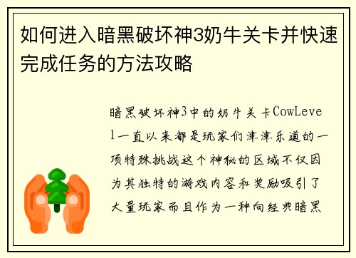 如何进入暗黑破坏神3奶牛关卡并快速完成任务的方法攻略