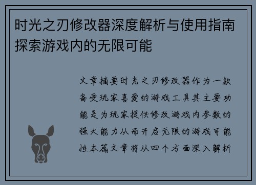 时光之刃修改器深度解析与使用指南探索游戏内的无限可能