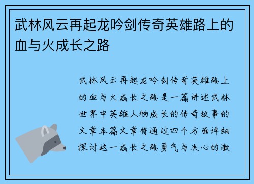 武林风云再起龙吟剑传奇英雄路上的血与火成长之路