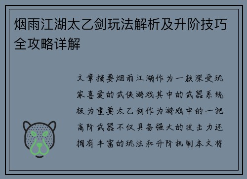 烟雨江湖太乙剑玩法解析及升阶技巧全攻略详解