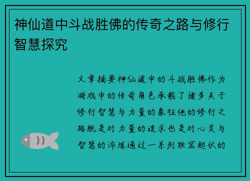 神仙道中斗战胜佛的传奇之路与修行智慧探究