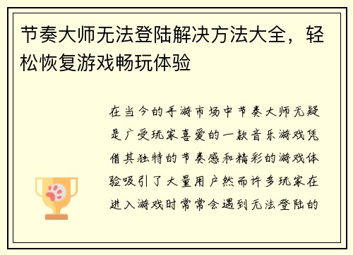 节奏大师无法登陆解决方法大全，轻松恢复游戏畅玩体验