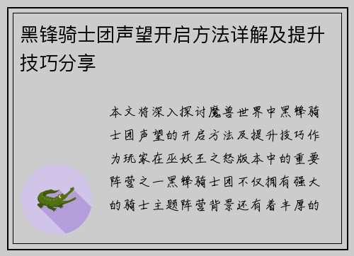 黑锋骑士团声望开启方法详解及提升技巧分享