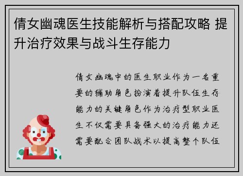 倩女幽魂医生技能解析与搭配攻略 提升治疗效果与战斗生存能力