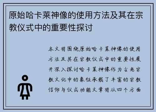 原始哈卡莱神像的使用方法及其在宗教仪式中的重要性探讨