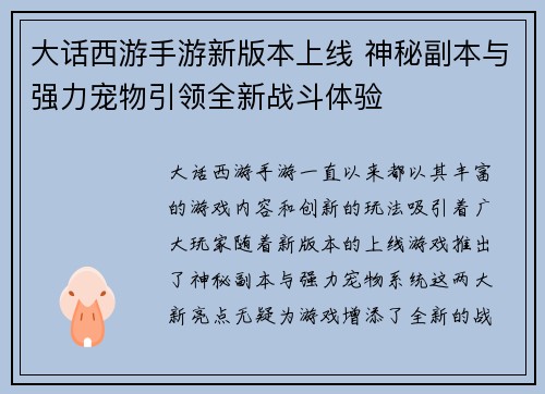 大话西游手游新版本上线 神秘副本与强力宠物引领全新战斗体验