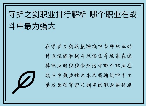 守护之剑职业排行解析 哪个职业在战斗中最为强大