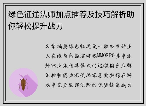 绿色征途法师加点推荐及技巧解析助你轻松提升战力