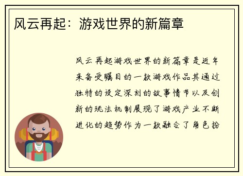 风云再起:游戏世界的新篇章 风云再起:游戏世界的新篇章