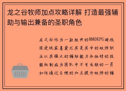 龙之谷牧师加点攻略详解 打造最强辅助与输出兼备的圣职角色